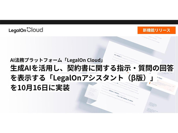 生成AIで契約書業務を効率化。「LegalOnアシスタント（β版）」実装