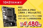 マザーボードが驚きの4480円！10月31日まで特別セール開催中