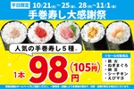 平日限定！ 人気手巻寿し5種類が「105円」になる企画開催