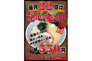 毎月22日は横浜家系ラーメン「魂心家」の日！ 人気の家系ラーメンが550円 クッキング！