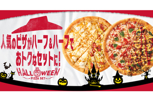 ピザハットで最大1995円もおトク！ ハロウィン限定のハーフ＆ハーフセット3種