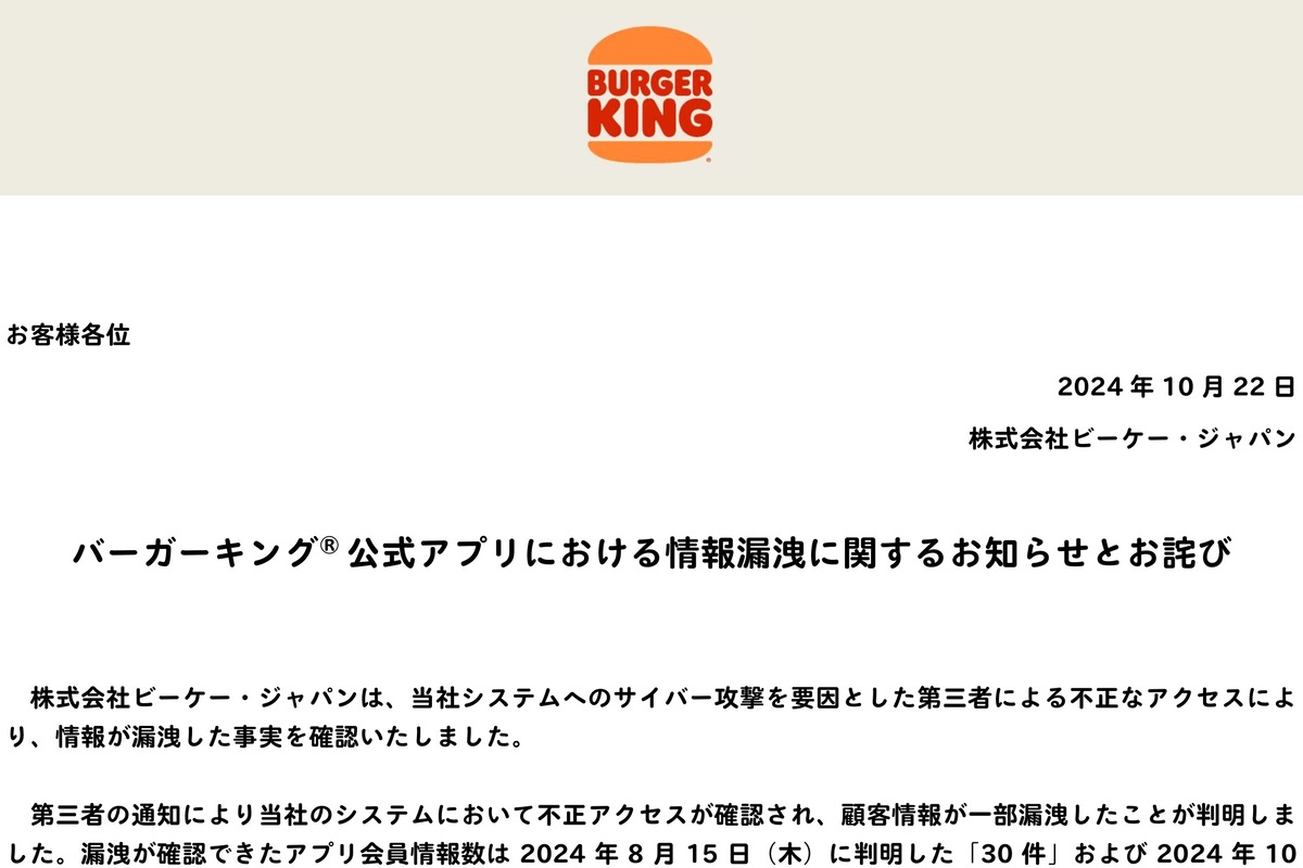 ASCII.jp：「バーガーキング」公式アプリで情報漏えい