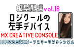 10/23水 20時〜生放送  ロジクールの左手デバイス「MX CREATIVE CONSOLE」開封！縦型配信 vol.18【とりあえずやってみる挑戦番組】