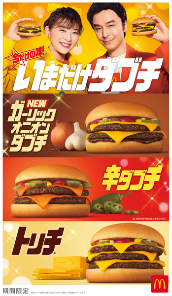 マクドナルドのいまだけダブチ