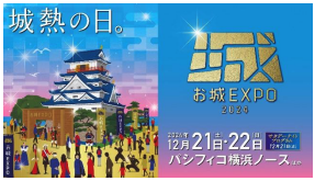 国内最大級『お城 EXPO 2024』、10月29日よりチケット販売開始！