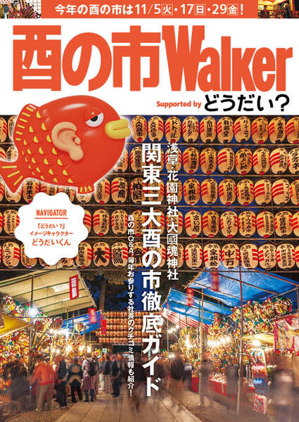 中小企業経営者向けコミュニティサイトの「どうだい？」とコラボした特別冊子「酉の市Walker」に注目！！