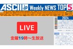 『今週のASCII.jp注目ニュース』生放送のお知らせ（2024年10/19～10/25ぶん）