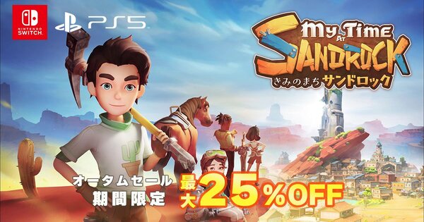 最大25％オフ！PS5／Switch『きみのまち サンドロック』のオータムセールが開催中