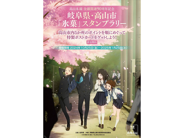 高山市でTVアニメ「氷菓」スタンプラリー開催、高山本線全線開通90周年を記念