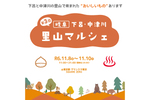 栗きんとんの食べ比べなど、岐⾩県中津川市・下呂市の美味しいものを販売　「第3回 岐⾩ 下呂・中津川 里山マルシェ」東京駅構内にて11月8日～10日開催