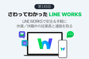 LINE WORKSで安全＆手軽に休業／休職中の従業員と連絡を取る