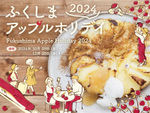 「ふくしまアップルホリデイ2024」開催！福島の魅力的なりんご体験が今始まる【東北自動車道 福島西ICから約6.5km】