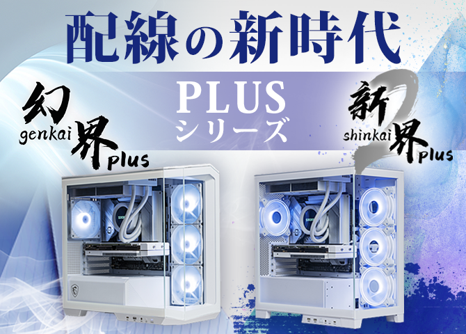 PC本体 ASCII.jp：STORMゲーミングPC、幻界＆新界2 PLUSシリーズが登場