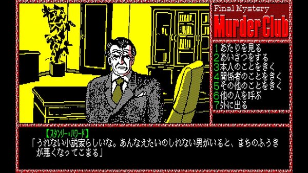 『EGGコンソール 殺人倶楽部 PC-8801』がSwitchで本日10月24日にリリース！