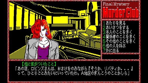 『EGGコンソール 殺人倶楽部 PC-8801』がSwitchで本日10月24日にリリース！