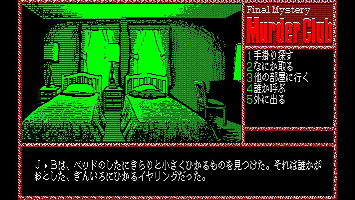 『EGGコンソール 殺人倶楽部 PC-8801』がSwitchで本日10月24日にリリース！