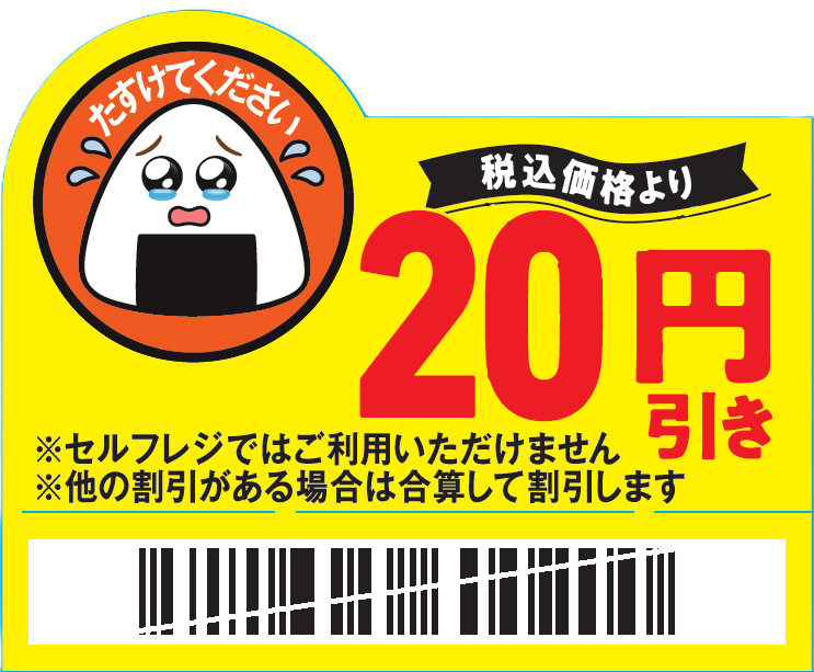 ファミリーマート、値下げシール