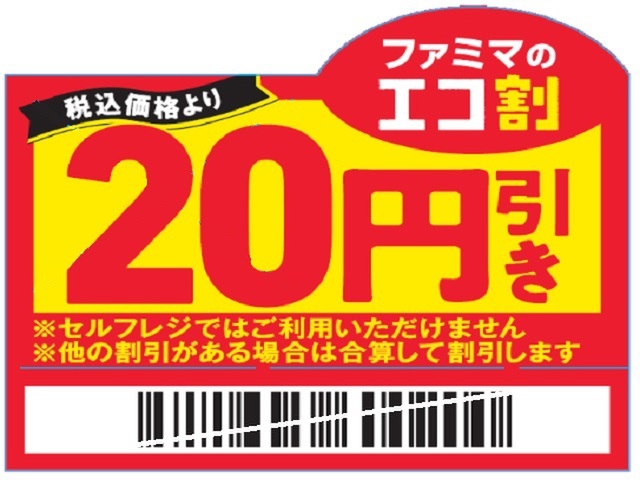 ファミリーマート、値下げシール