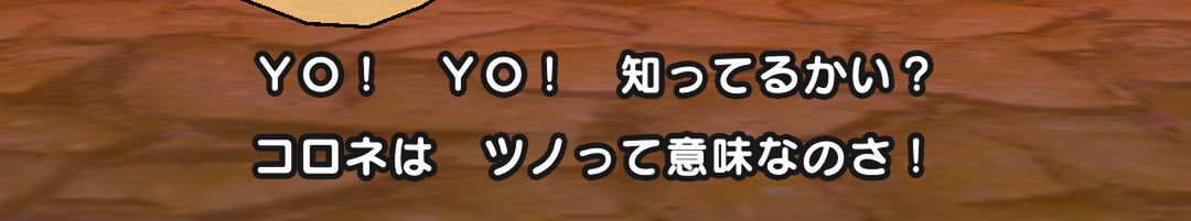 コロネイベントはこの見落としに注意！ストーリー16章の攻略もガンガンいこうぜ【『ドラクエウォーク』プレイ日記#116】