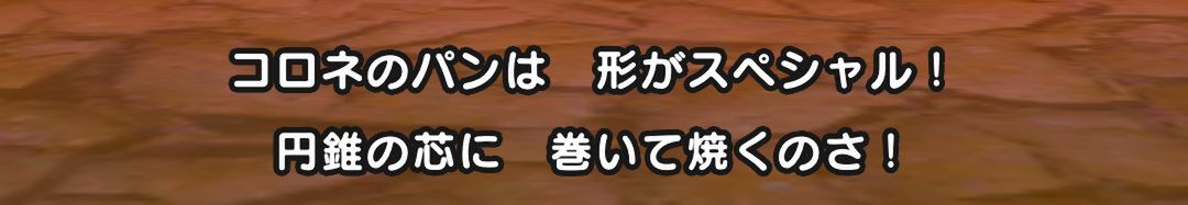 コロネイベントはこの見落としに注意！ストーリー16章の攻略もガンガンいこうぜ【『ドラクエウォーク』プレイ日記#116】