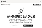 昔ながらの受信箱にサヨナラ 「Notionメール」アプリが登録受付開始