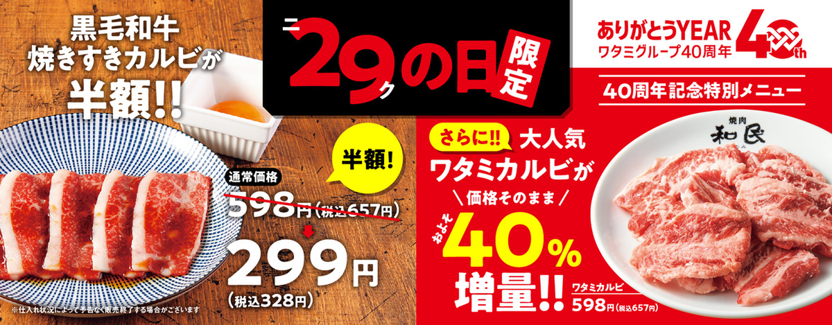 焼肉の和民、10月29日の「ニクの日」