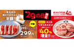 黒毛和牛が半額！ カルビ40％増量！ 焼肉の和民が10月29日限定企画