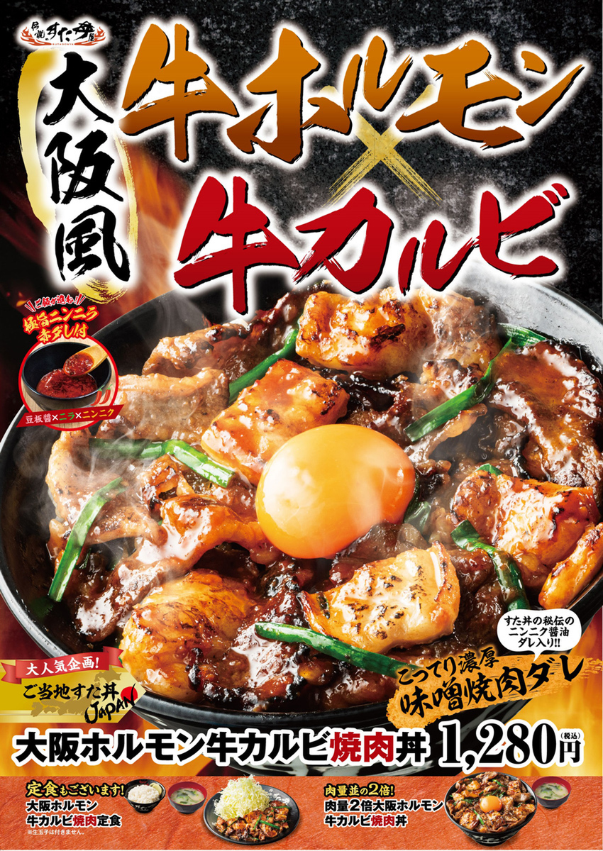 大阪ホルモン牛カルビ焼肉丼