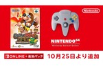 任天堂「バンジョーとカズーイの大冒険2」Nintendo Switch Onlineに追加