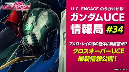 スマホアプリ『機動戦士ガンダムUCE』の公式生番組#34を10月28日19時より配信決定！