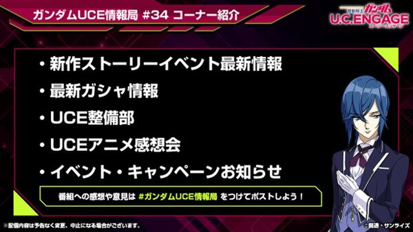 スマホアプリ『機動戦士ガンダムUCE』の公式生番組#34を10月28日19時より配信決定！