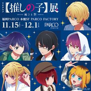 福岡PARCOで『TVアニメ【推しの子】展 輝きと影』開催決定！限定「音声ガイド」やオリジナルグッズが登場