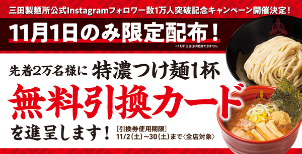 三田製麺所「特濃つけ麺」と「味付け玉子（1個）」の無料クーポンを1枚配布する企画