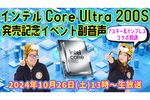 インテル Core Ultra 200Sシリーズ発売記念イベント副音声「ウル虎うちの子丸」完結!!：お知らせ