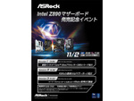 ASRock、Intel Z890シリーズマザーボード発売記念イベントを11月2日に開催！