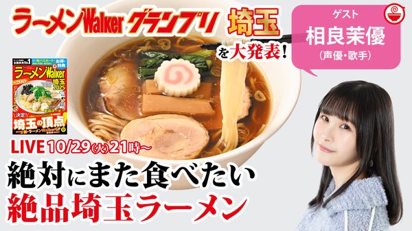 最新のラーメンWalkerグランプリ埼玉と、相良茉優が一度食べて忘れられない埼玉ラーメンを大発表！