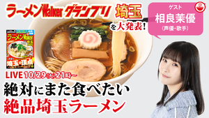 最新のラーメンWalkerグランプリ埼玉と、相良茉優が一度食べて忘れられない埼玉ラーメンを大発表！ 