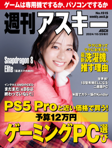 週刊アスキー No.1515(2024年10月29日発行)