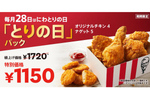 ケンタッキー、28日限定「とりの日パック」チキン4ピース＆ナゲット5ピースで570円オフ