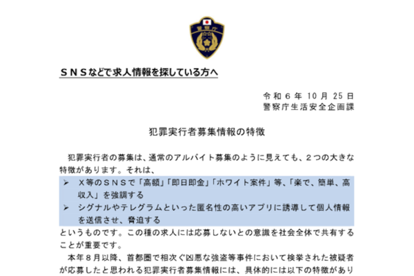 警察庁による注意喚起文書