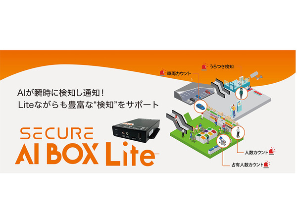 セキュア、小規模店舗向け『SECURE AI BOX Lite』が登場