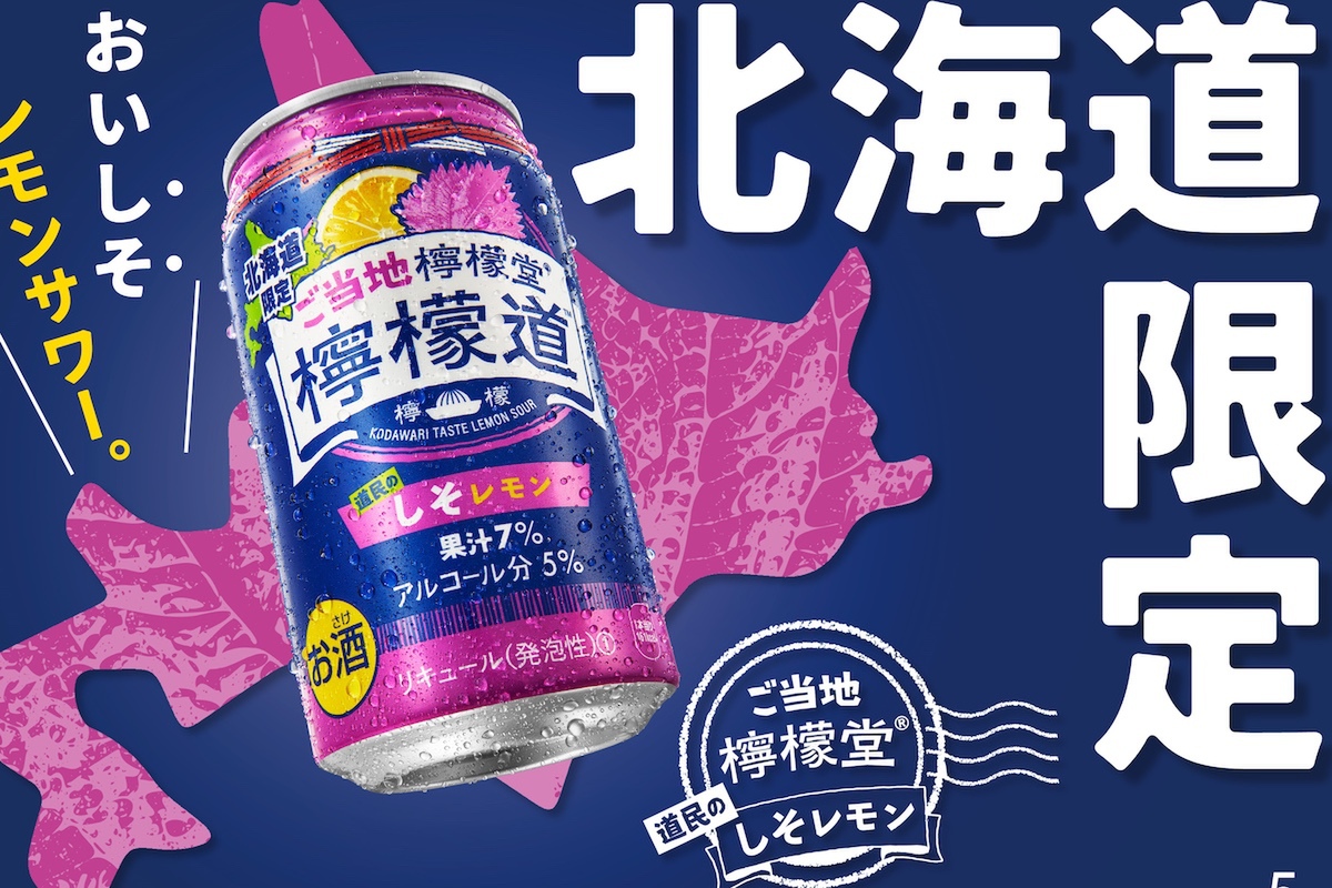 ASCII.jp：ご当地檸檬堂「道民のしそレモン」が飲みたすぎて買いに行く