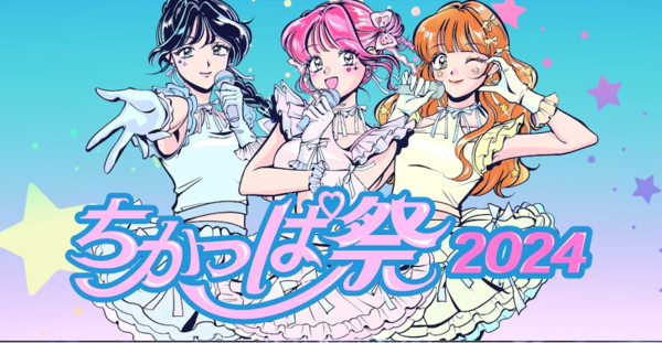 福岡最大級のアイドルフェス！「ちかっぱ祭2024」12月8日に開催決定