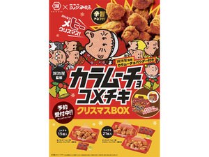 コメダ珈琲店と湖池屋が初コラボ！「カラムーチョ コメチキクリスマスBOX」予約開始