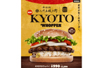 バーガーキング「KYOTOワッパー」 米と肉を味わう“究極の和風バーガー”、京都の老舗米屋と共同開発