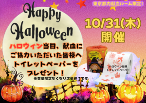 東京都内の献血ルーム、ハロウィン限定プレゼントキャンペーンを実施！