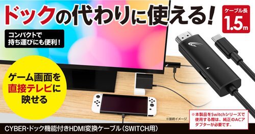 サイバーガジェットからSwitchドックの代わりに使えるHDMI変換ケーブルが登場！