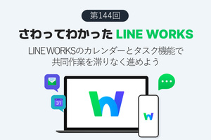 LINE WORKSのカレンダーとタスク機能で共同作業を滞りなく進めよう