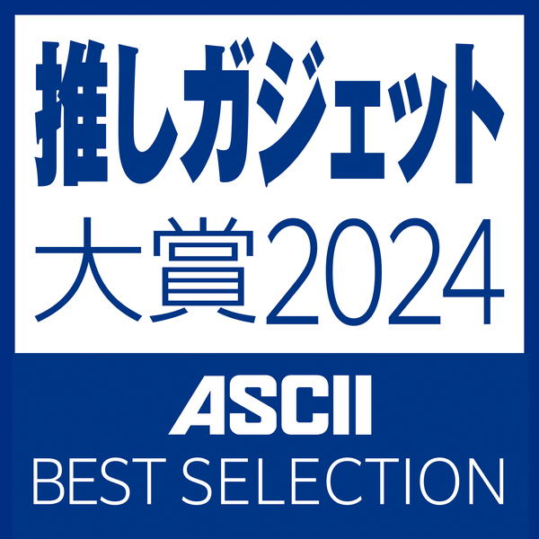 推しガジェット大賞2024 ASCII BESTSELECTION