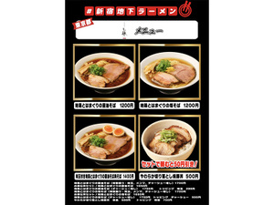 ＃新宿地下ラーメンに中華蕎麦 三藤登場！比内地鶏とはまぐりの濃密Wスープを堪能